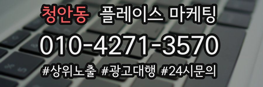 청안동 플레이스 마케팅