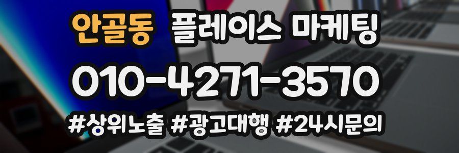 안골동 플레이스 마케팅