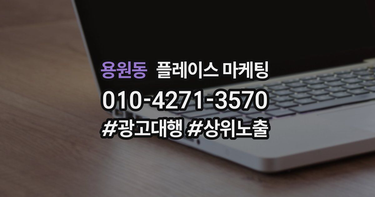 용원동 플레이스 마케팅