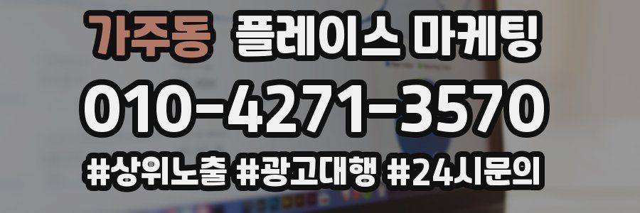 가주동 플레이스 마케팅