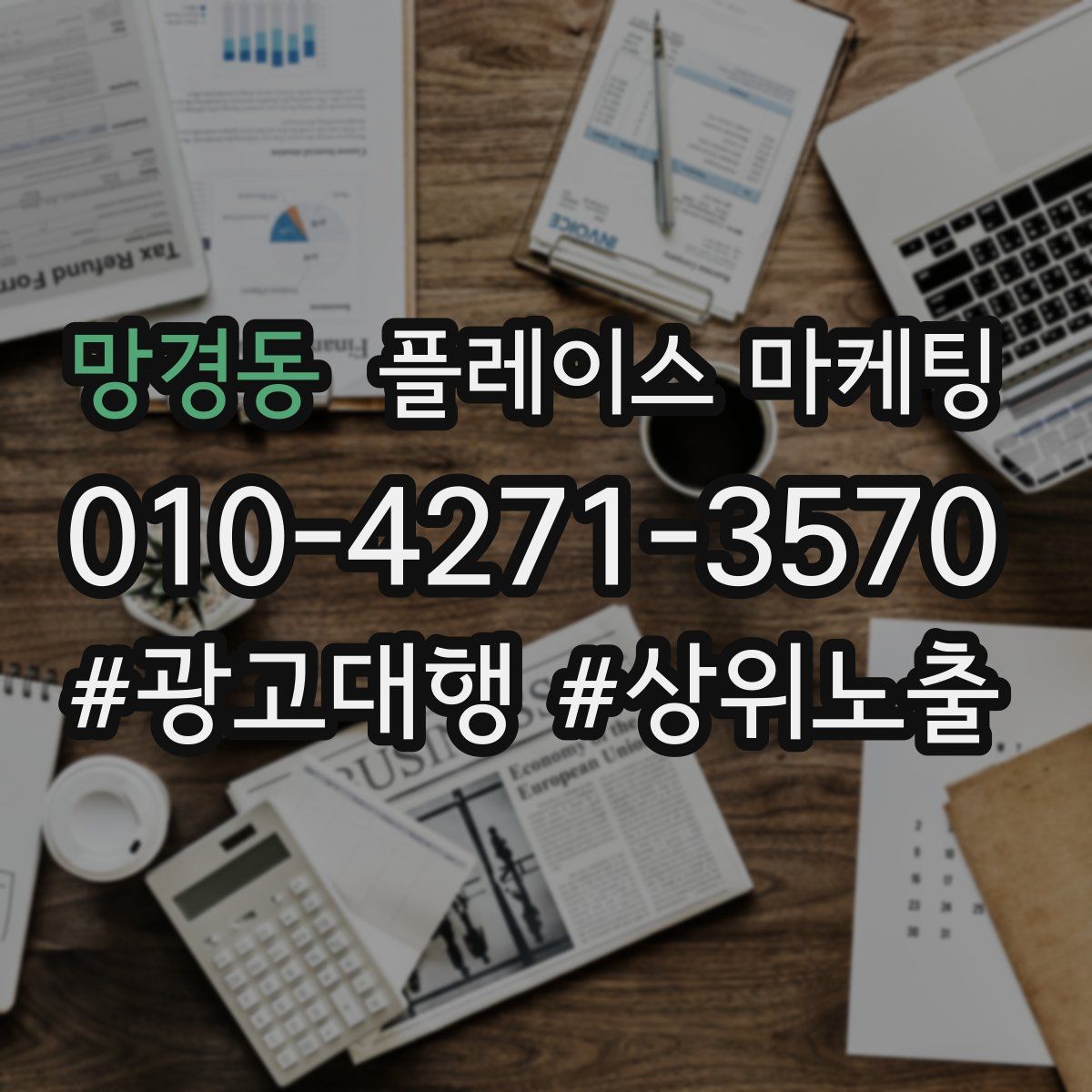 망경동 플레이스 마케팅