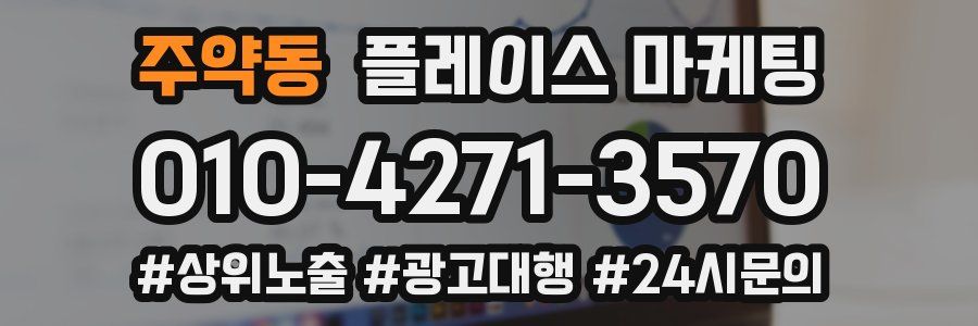 주약동 플레이스 마케팅