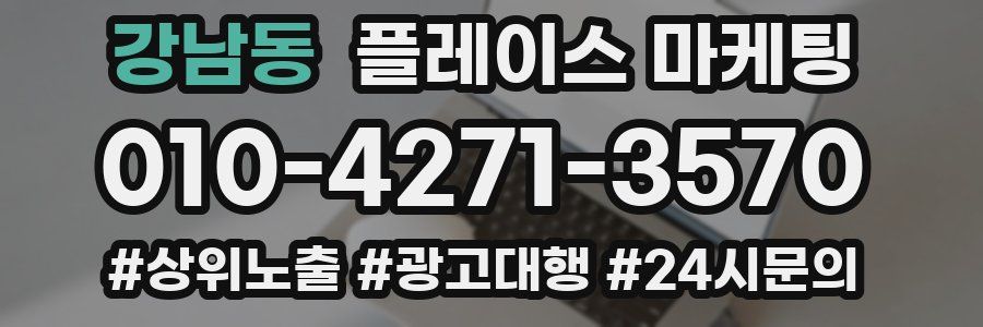 강남동 플레이스 마케팅