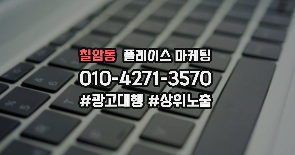 칠암동 플레이스 마케팅