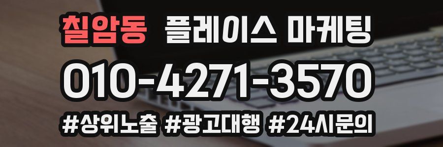 칠암동 플레이스 마케팅