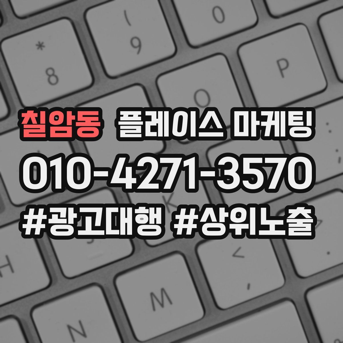 칠암동 플레이스 마케팅