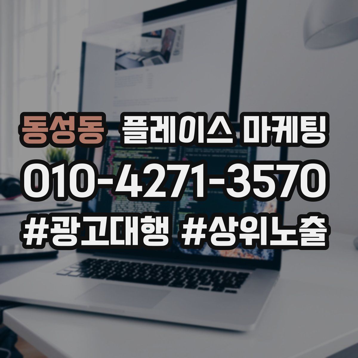 동성동 플레이스 마케팅