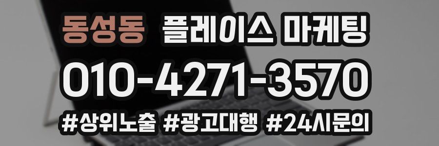 동성동 플레이스 마케팅