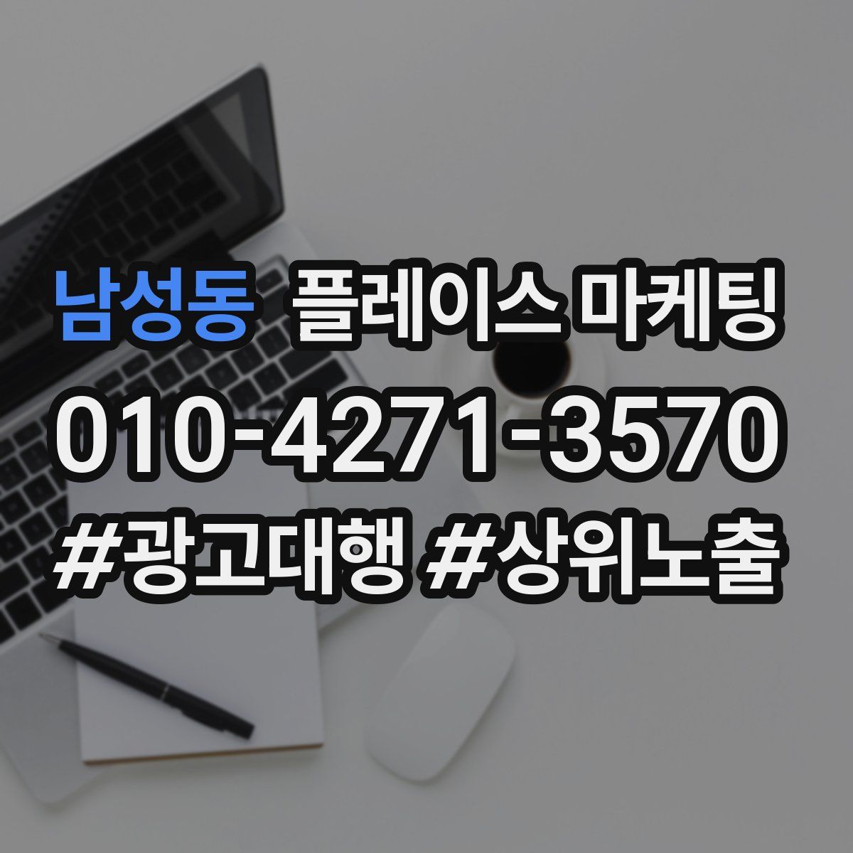 남성동 플레이스 마케팅