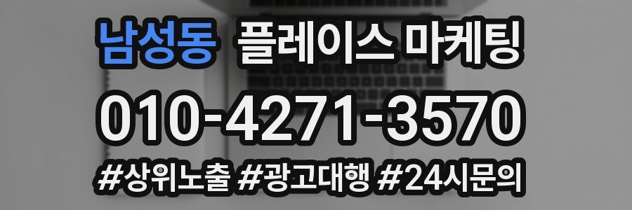 남성동 플레이스 마케팅