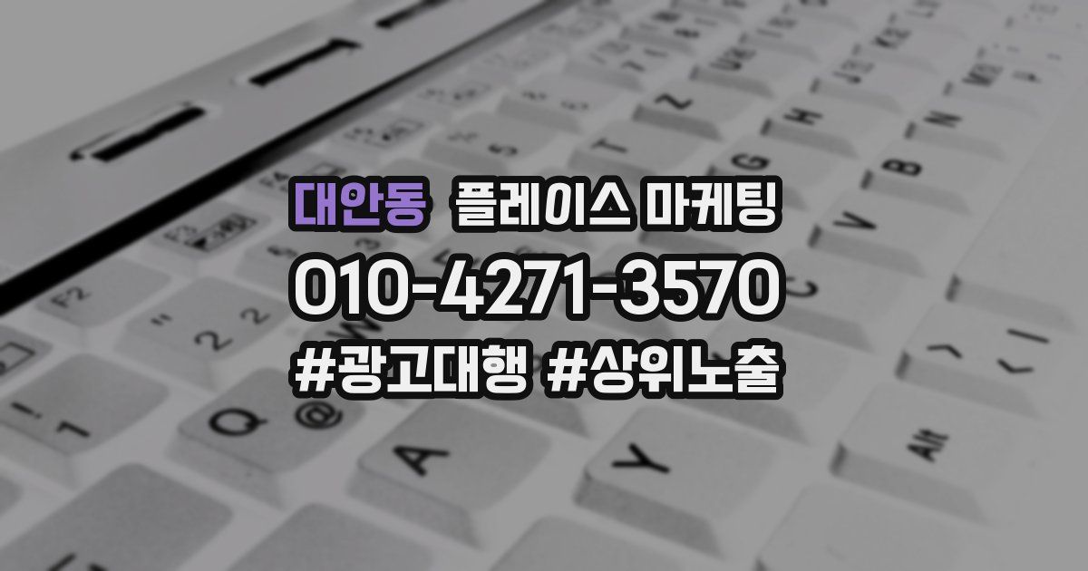 대안동 플레이스 마케팅