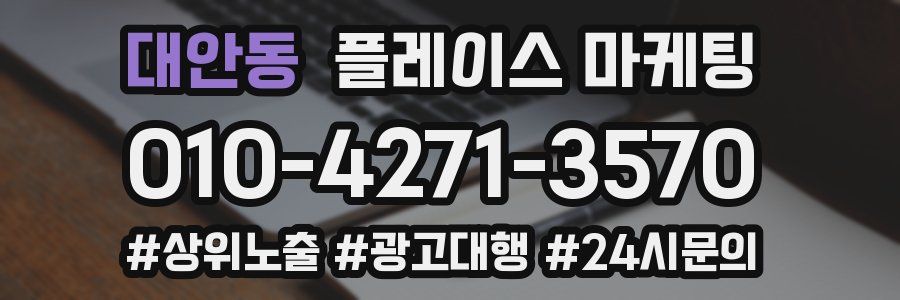 대안동 플레이스 마케팅