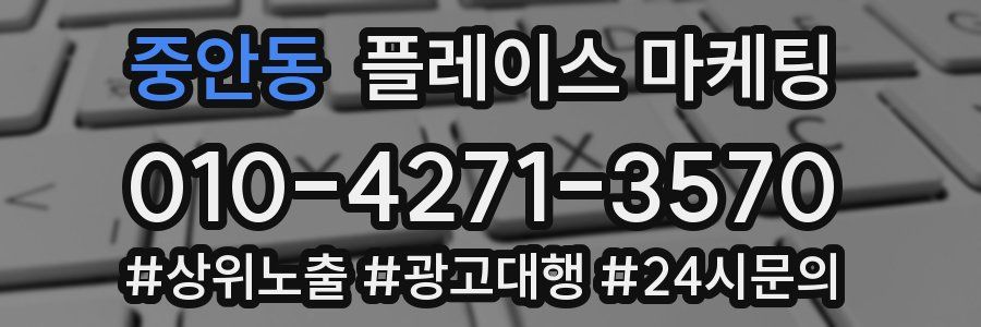 중안동 플레이스 마케팅