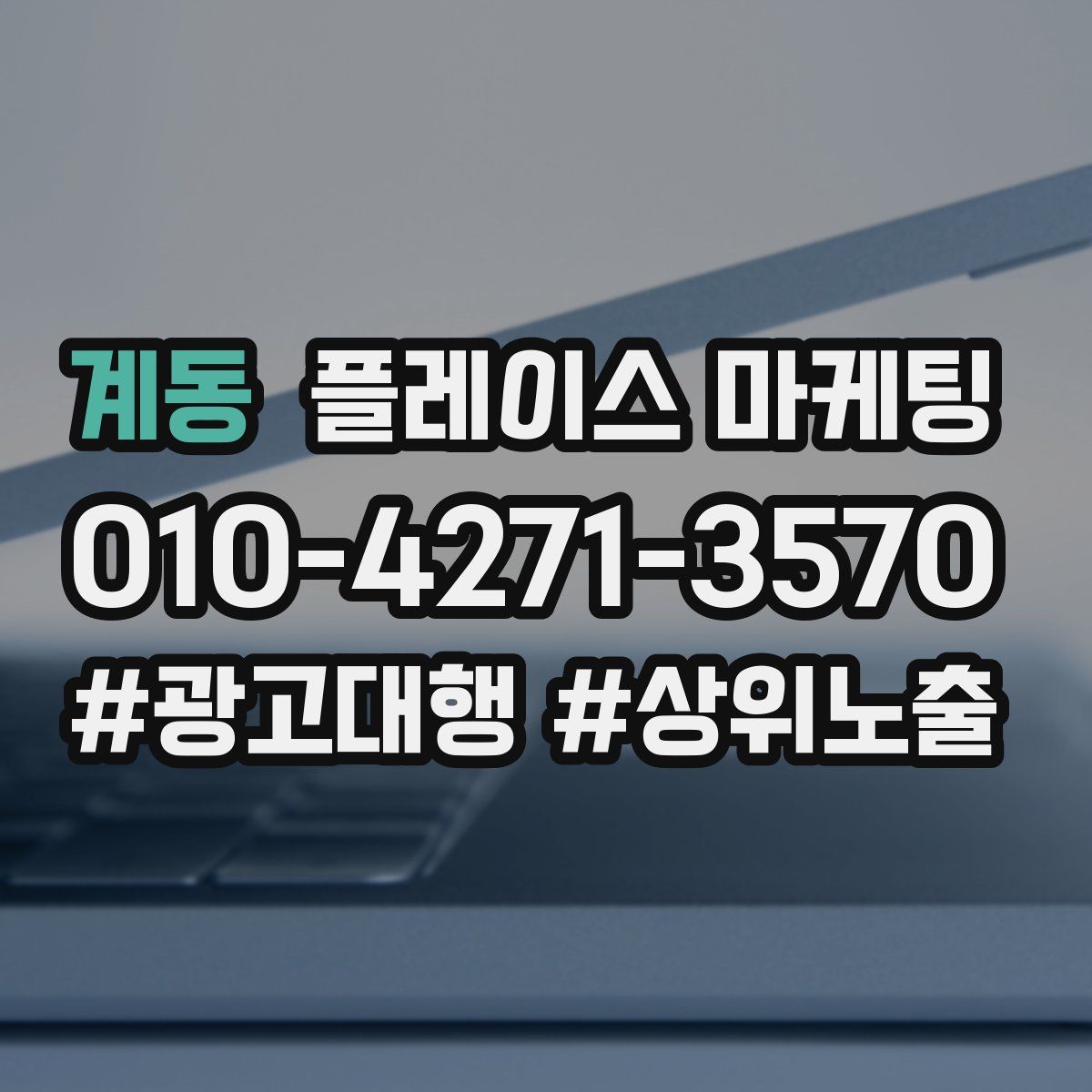 계동 플레이스 마케팅