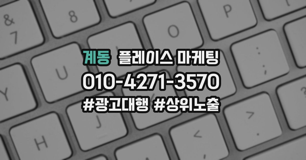 계동 플레이스 마케팅