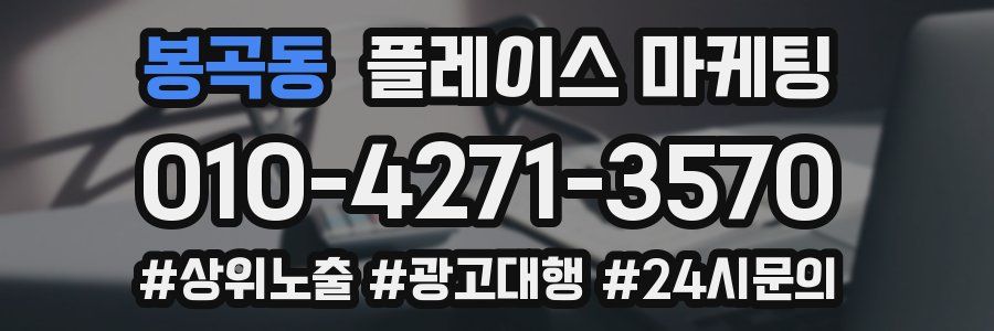 봉곡동 플레이스 마케팅