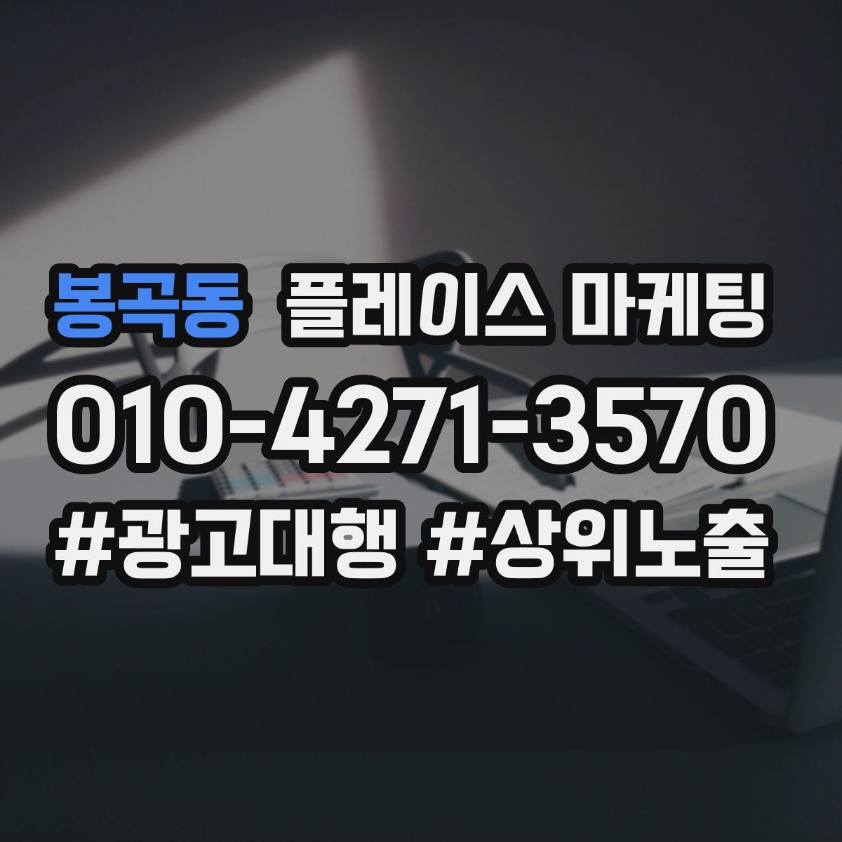 봉곡동 플레이스 마케팅