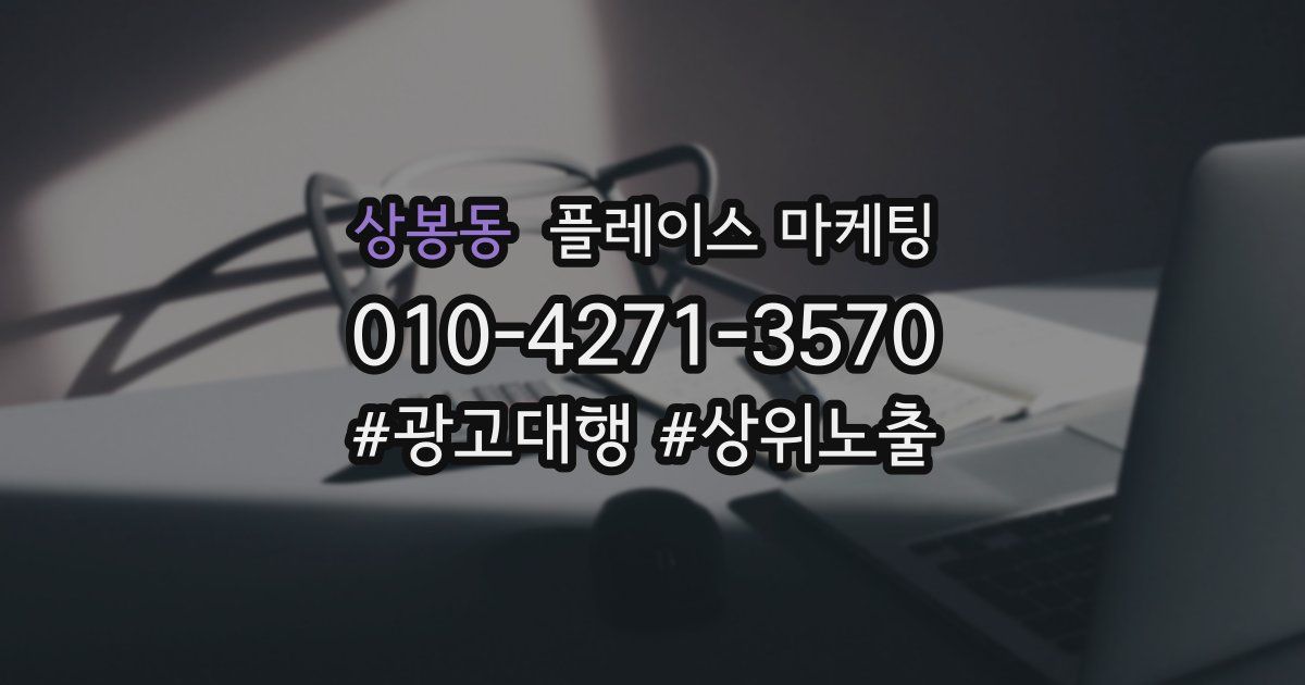 상봉동 플레이스 마케팅
