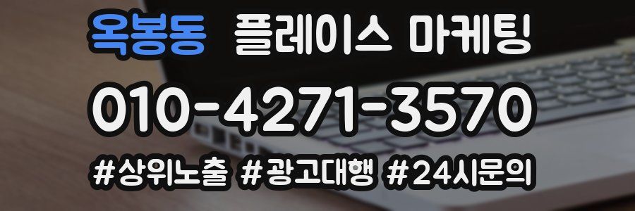 옥봉동 플레이스 마케팅