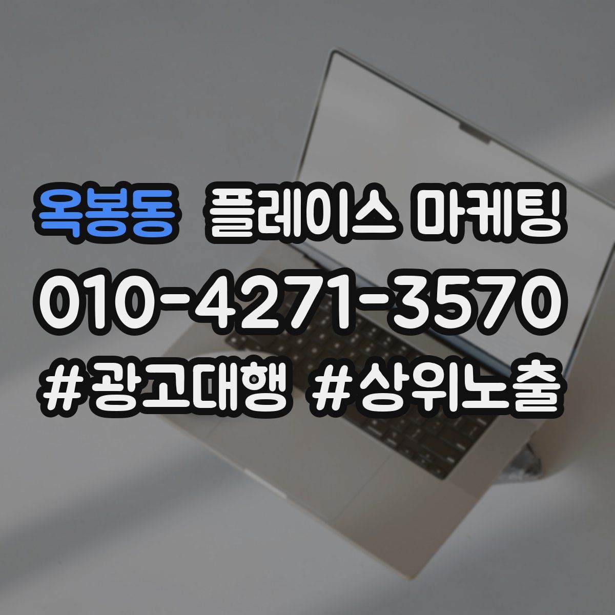 옥봉동 플레이스 마케팅