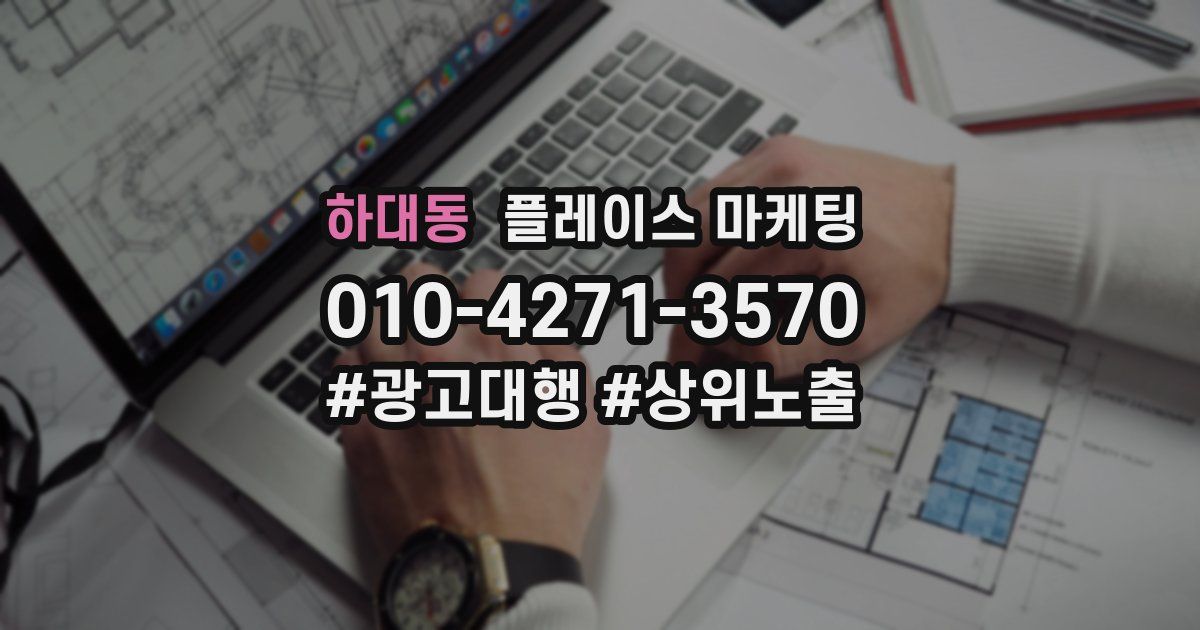 하대동 플레이스 마케팅