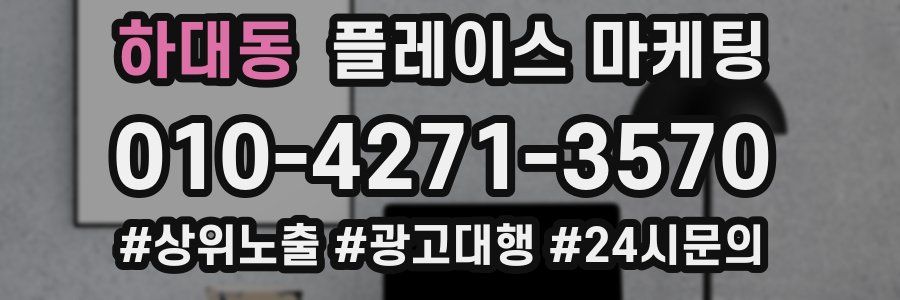 하대동 플레이스 마케팅