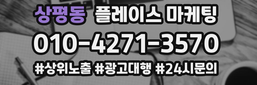 상평동 플레이스 마케팅