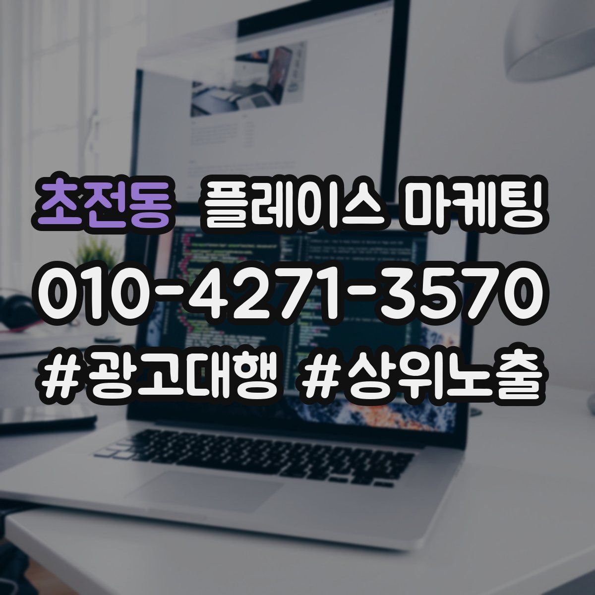 초전동 플레이스 마케팅