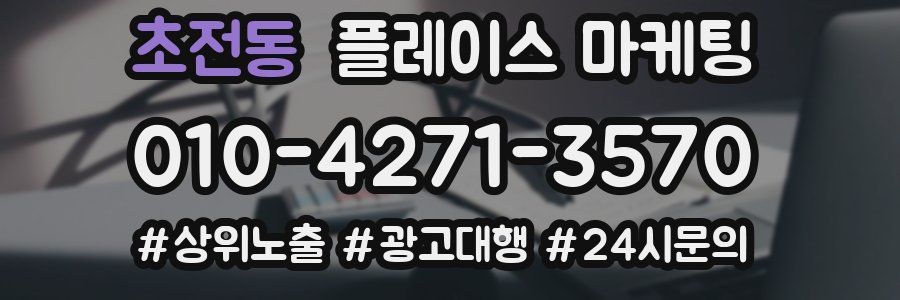 초전동 플레이스 마케팅