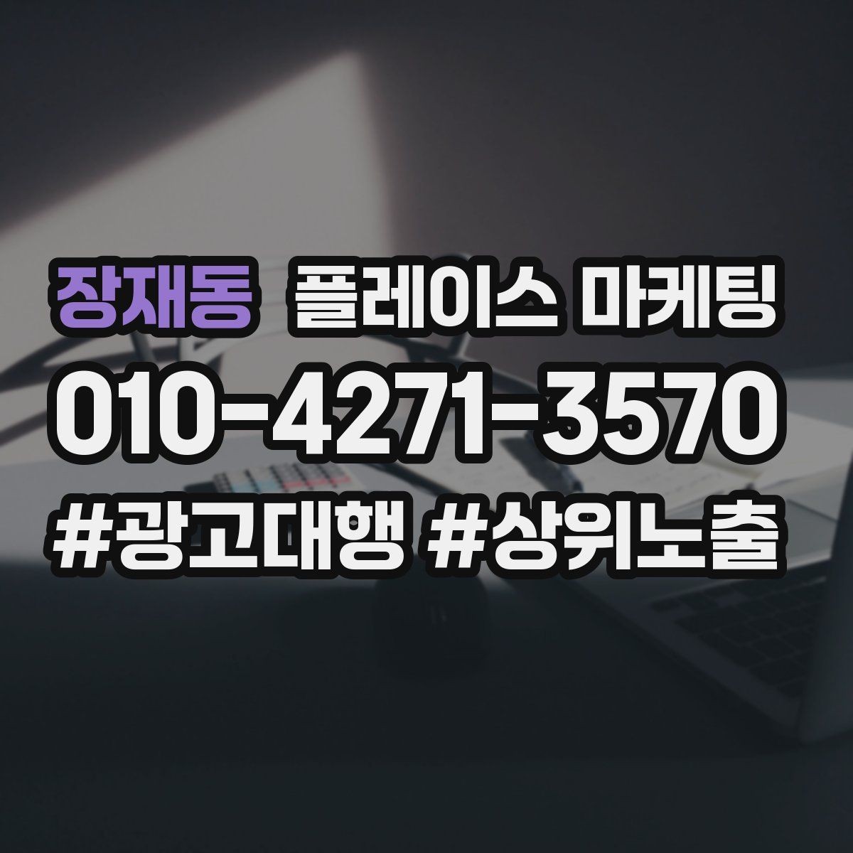장재동 플레이스 마케팅 성과가 나쁠 때 줄이는 방법