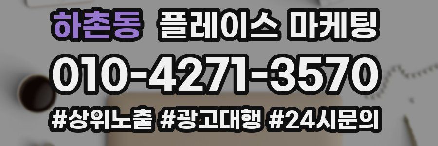 하촌동 플레이스 마케팅