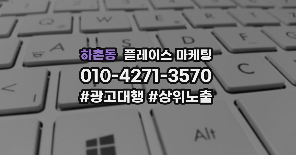 하촌동 플레이스 마케팅