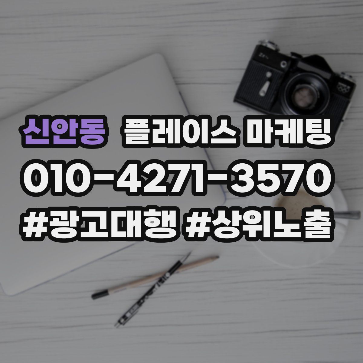 신안동 플레이스 마케팅