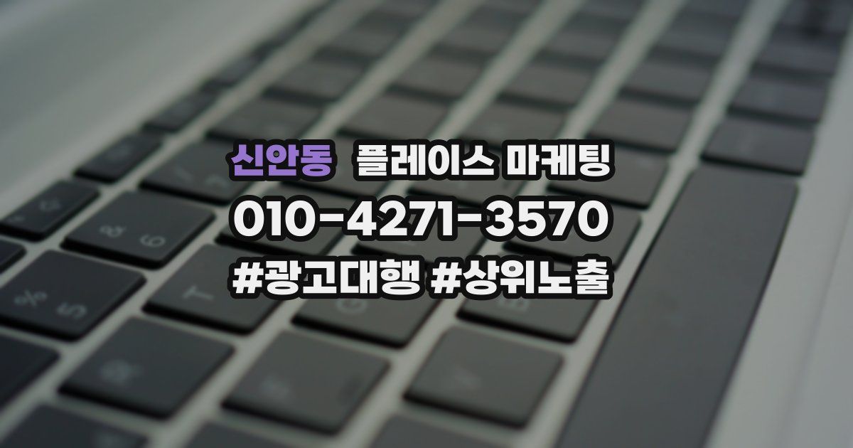 신안동 플레이스 마케팅