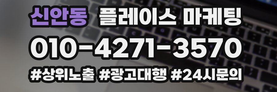 신안동 플레이스 마케팅