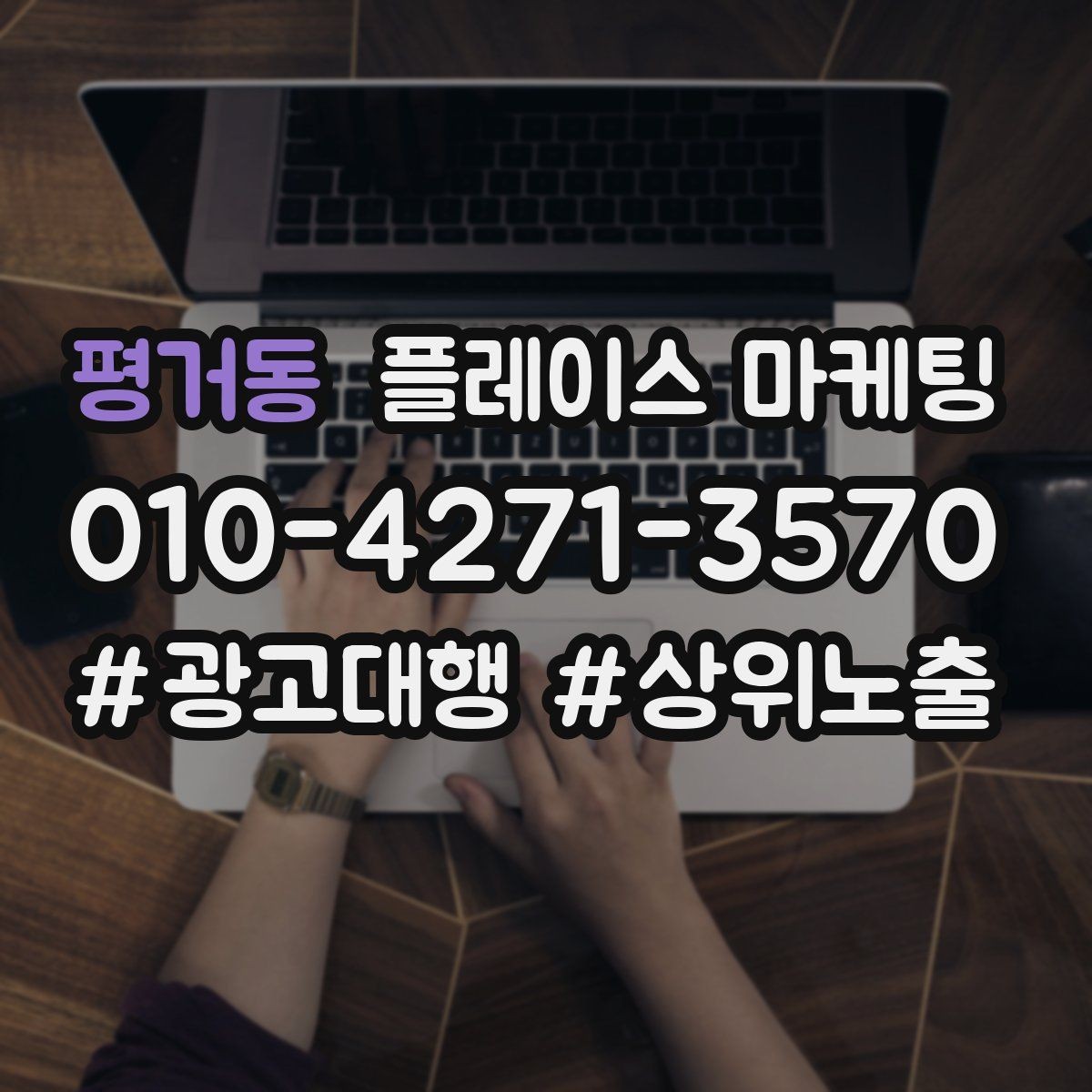 평거동 플레이스 마케팅 차별점이 약해도 설득되는 구성