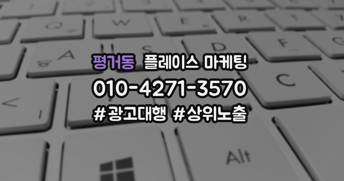 평거동 플레이스 마케팅