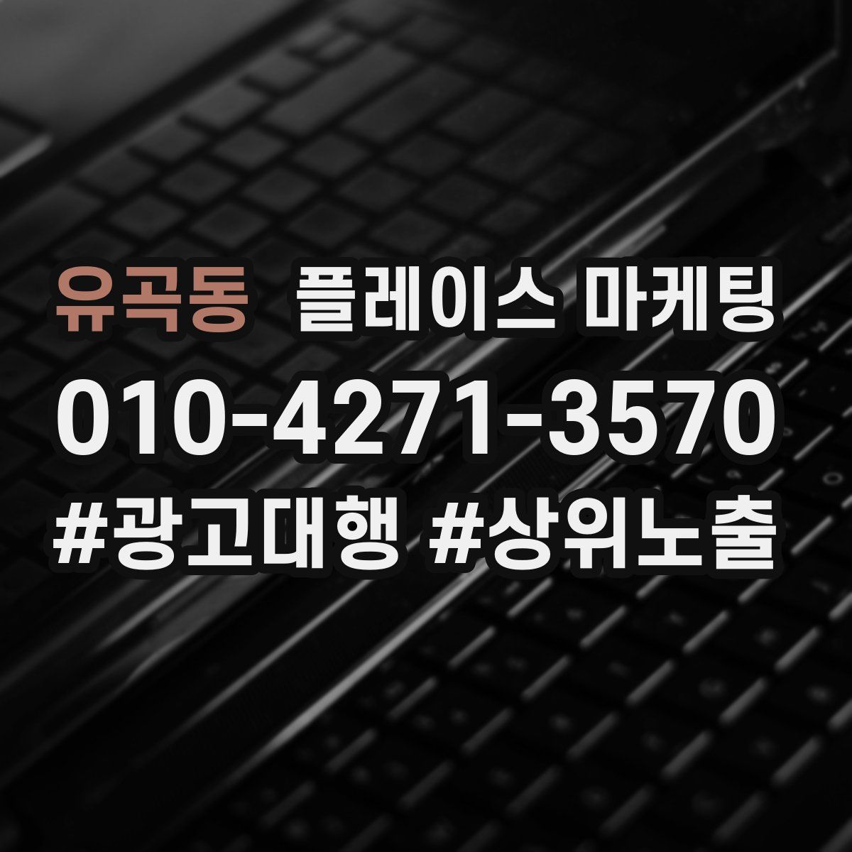 유곡동 플레이스 마케팅