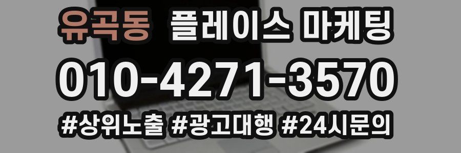 유곡동 플레이스 마케팅