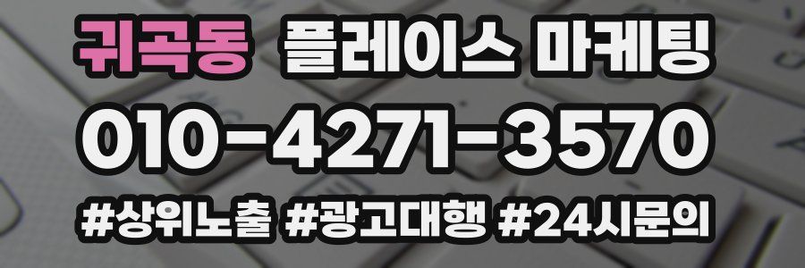 귀곡동 플레이스 마케팅