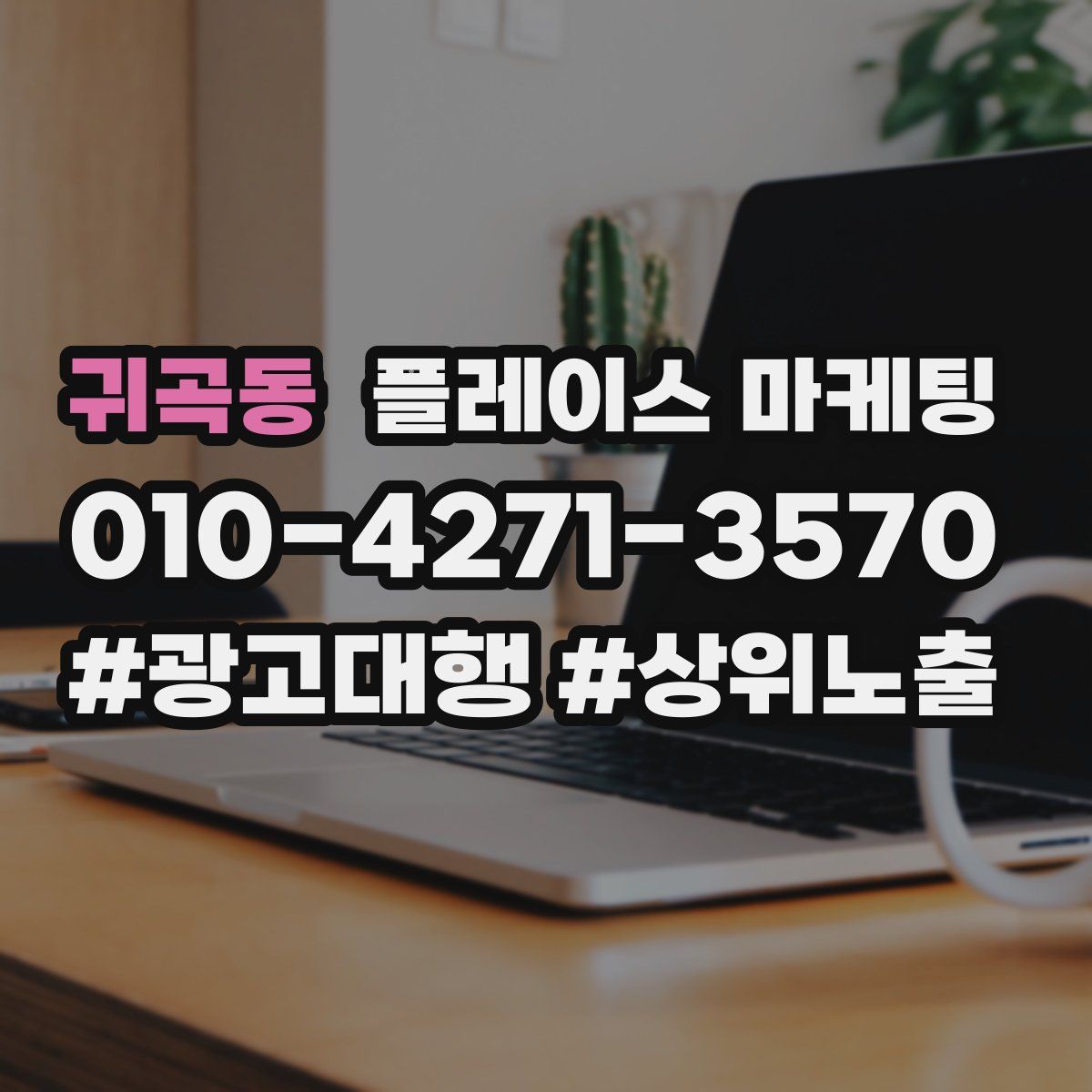 귀곡동 플레이스 마케팅