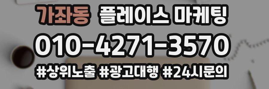 가좌동 플레이스 마케팅