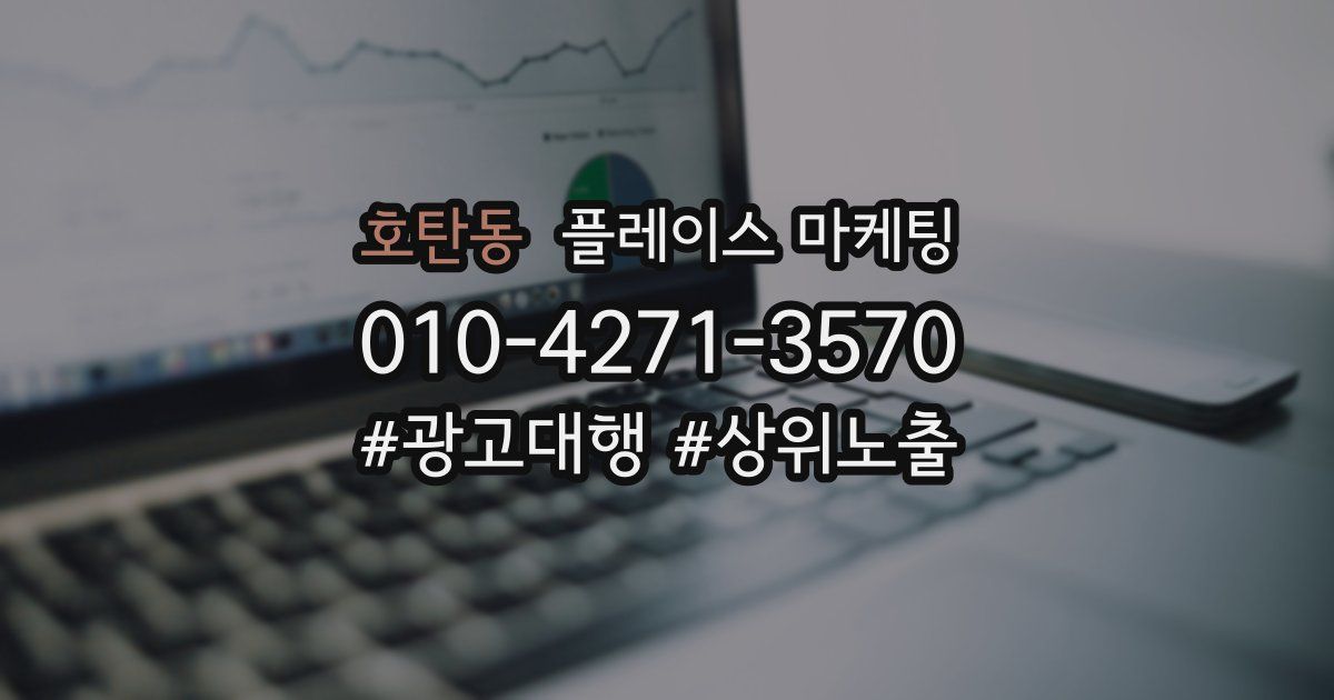호탄동 플레이스 마케팅