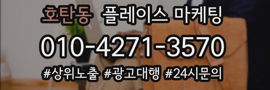 호탄동 플레이스 마케팅
