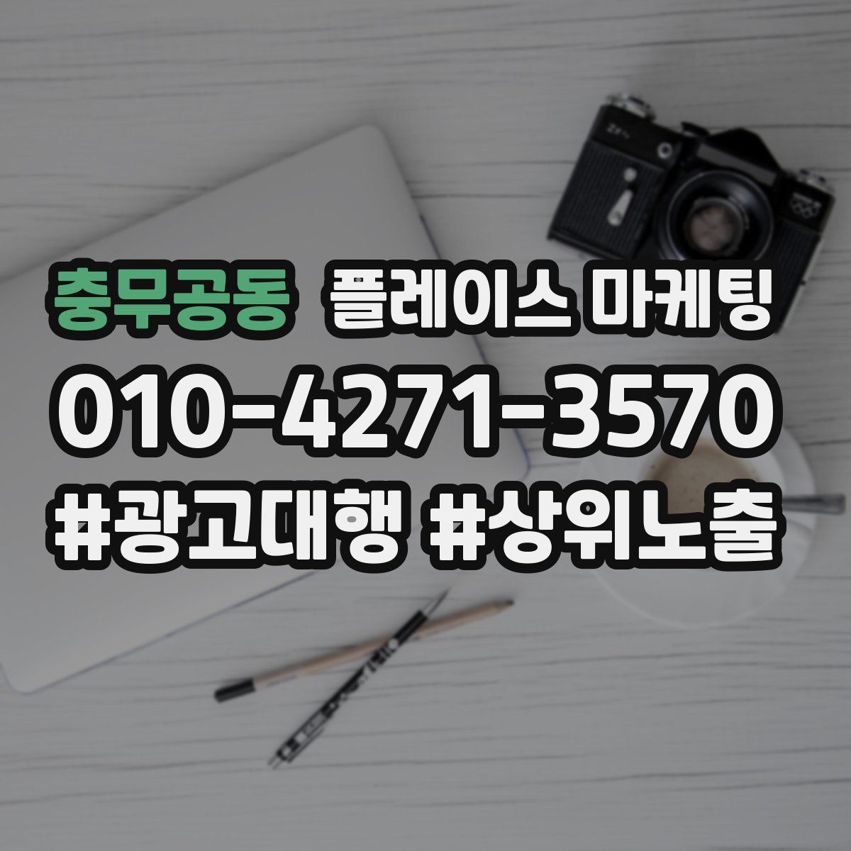 충무공동 플레이스 마케팅