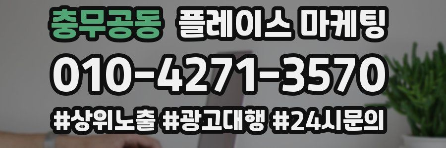 충무공동 플레이스 마케팅