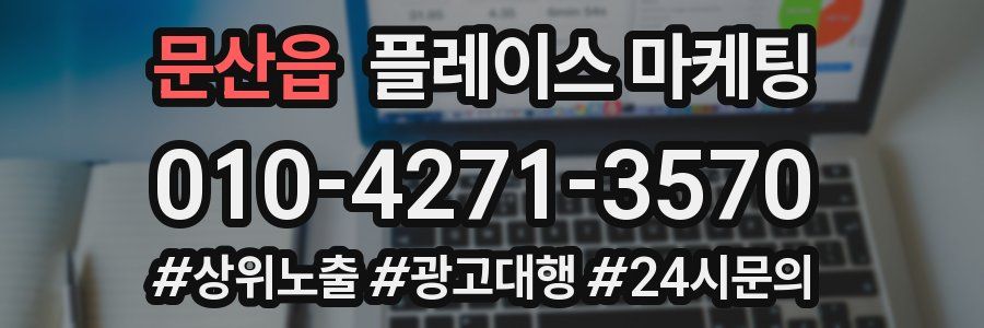문산읍 플레이스 마케팅