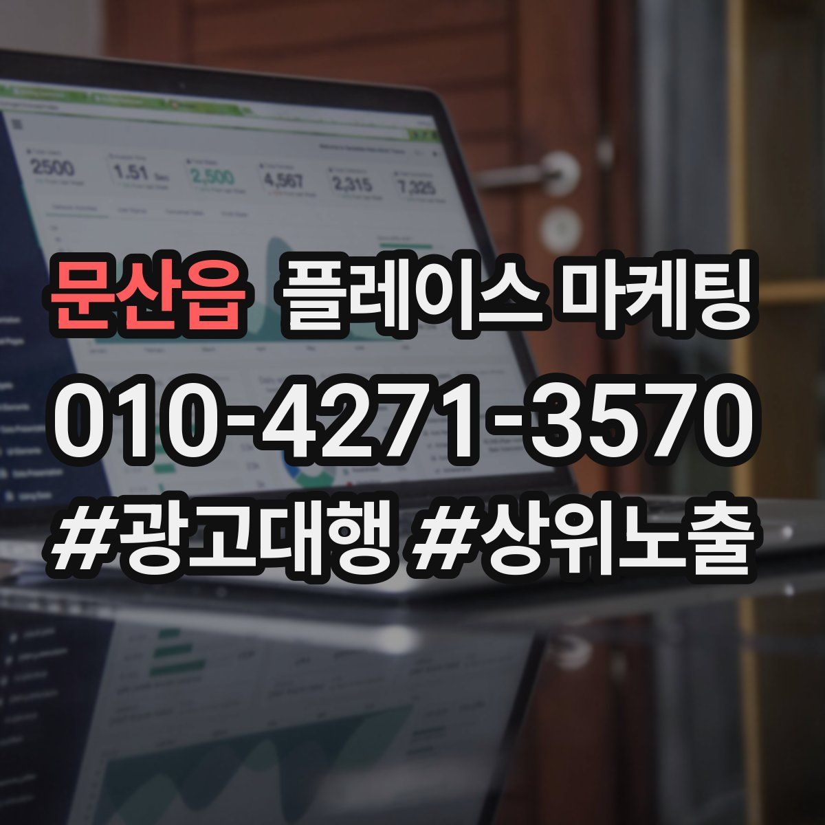 문산읍 플레이스 마케팅