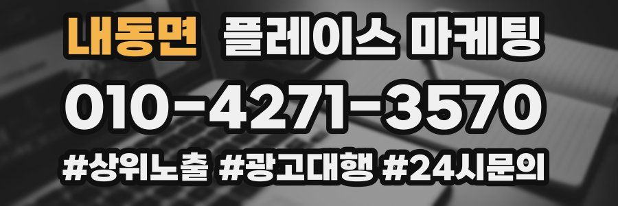 내동면 플레이스 마케팅