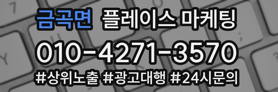 금곡면 플레이스 마케팅